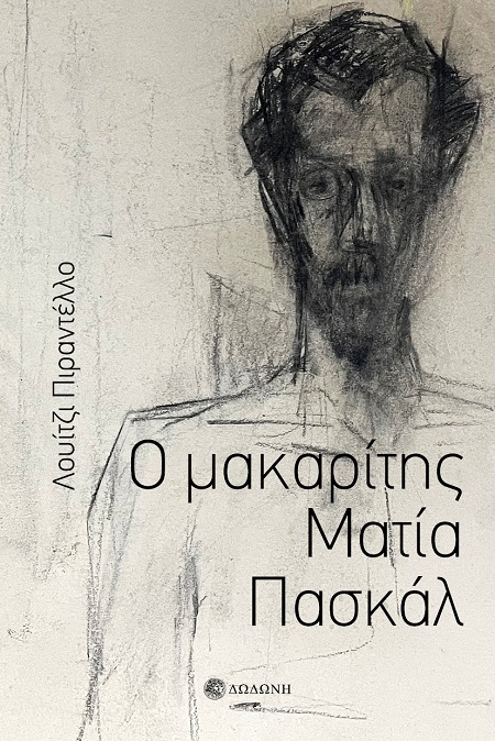 Ο μακαρίτης Ματία Πασκάλ