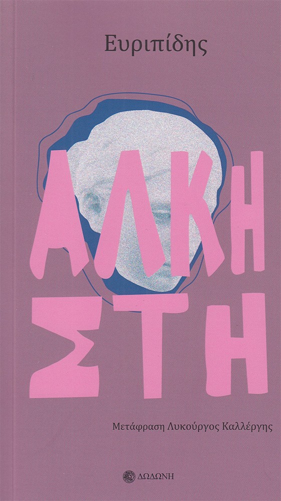 Άλκηστη