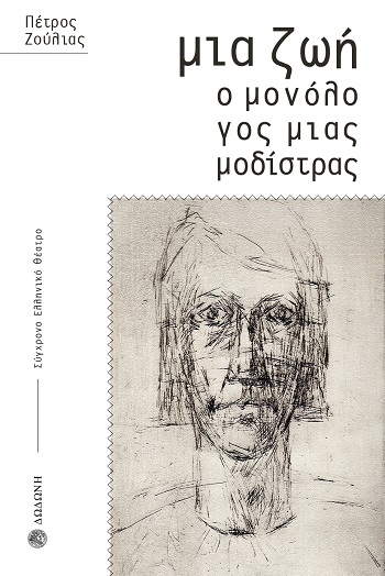 Μια ζωή. Ο μονόλογος μιας μοδίστρας