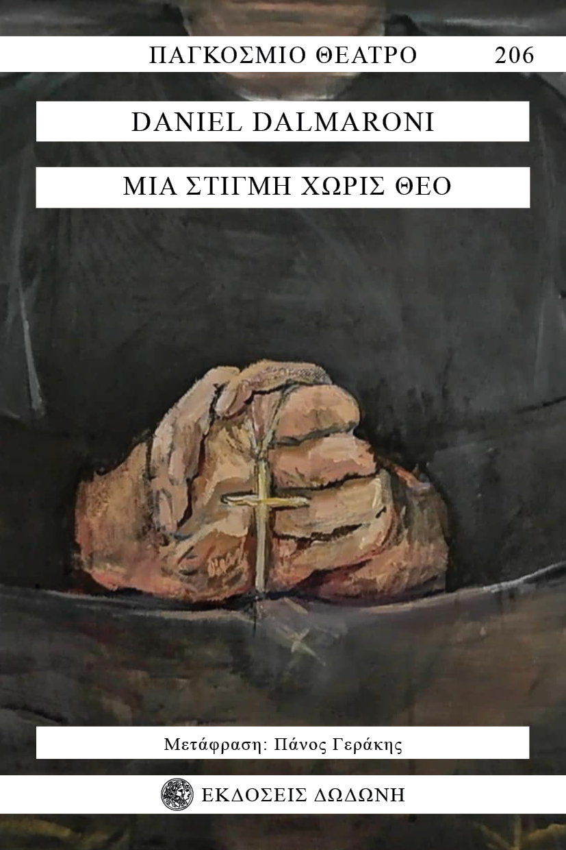 Μια στιγμή χωρίς Θεό