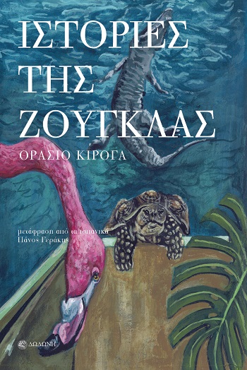 Ιστορίες της ζούγκλας