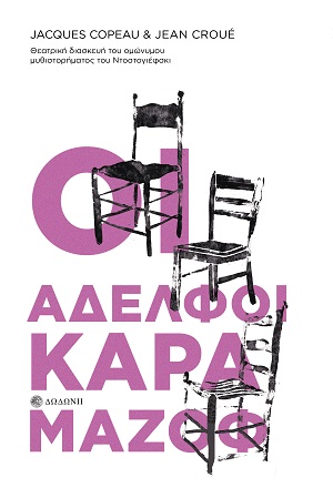 Οι Αδελφοί Καραμάζοφ. Θεατρική διασκευή του ομώνυμου μυθιστορήματος του Ντοστογιέφσκι