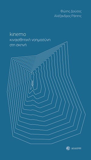 Kinemo. Κιναισθητική νοημοσύνη στη σκηνή