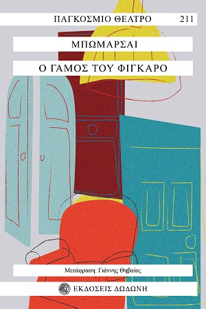 Ο γάμος του Φίγκαρο