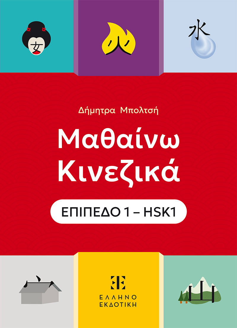 ΜΑΘΑΙΝΩ ΚΙΝΕΙΚΑ ΕΠΙΠΕΔΟ 1 HSK1