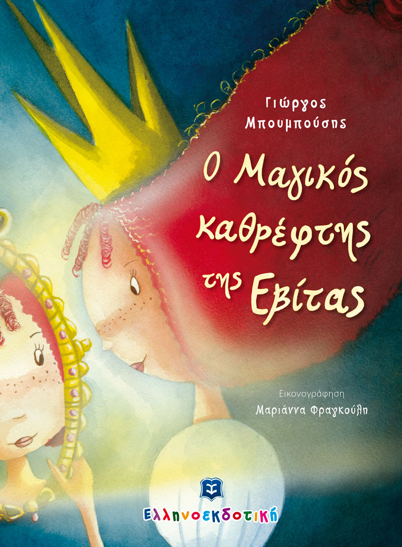 Ο μαγικός καθρέφτης της Εβίτας