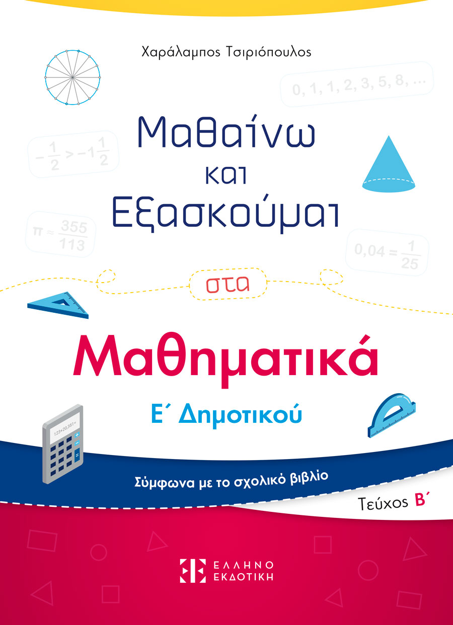 Μαθαίνω και εξασκούμαι στα Μαθηματικά Ε΄ Δημοτικού. Τεύχος Β΄