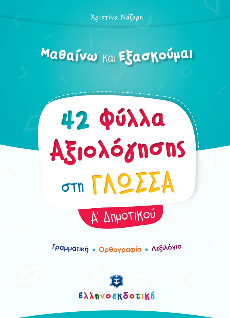 Μαθαίνω και εξασκούμαι: 42 Φύλλα αξιολόγησης στη γλώσσα Α΄ δημοτικού
