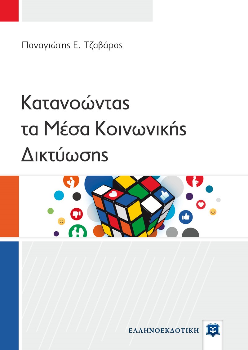 Κατανοώντας τα μέσα κοινωνικής δικτύωσης