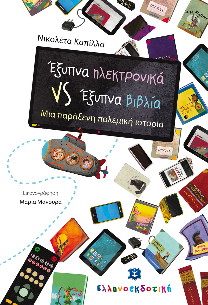 Έξυπνα ηλεκτρονικά VS έξυπνα βιβλία