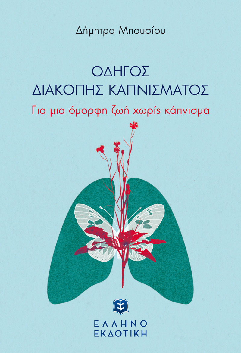 Οδηγός διακοπής καπνίσματος