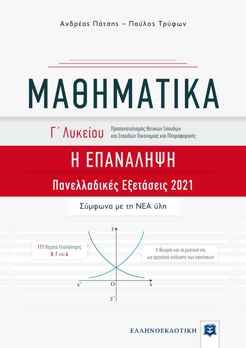Μαθηματικά Γ΄ λυκείου. Η επανάληψη