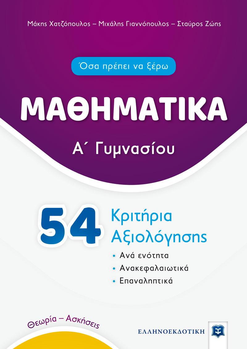 Μαθηματικά Α΄ γυμνασίου. 54 κριτήρια αξιολόγησης