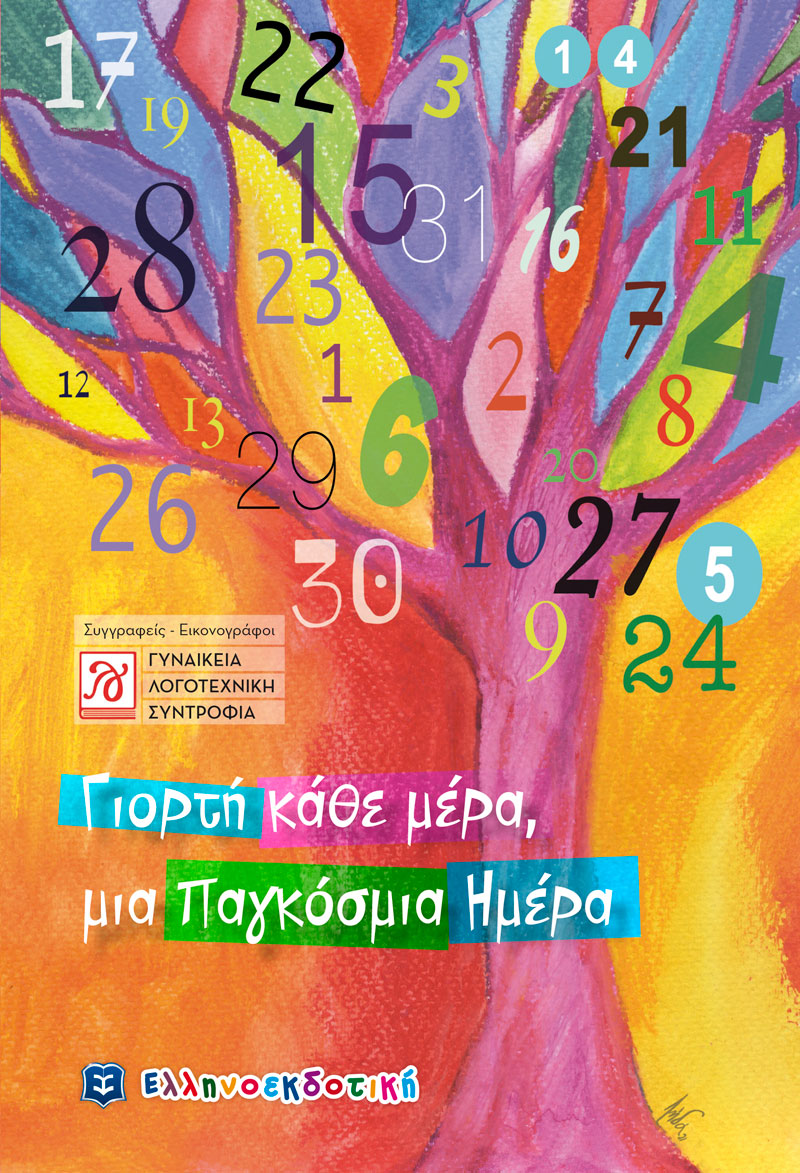 Γιορτή κάθε μέρα, μια παγκόσμια ημέρα