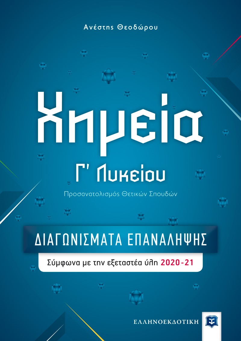 Χημεία Γ΄ λυκείου. Διαγωνίσματα επανάληψης