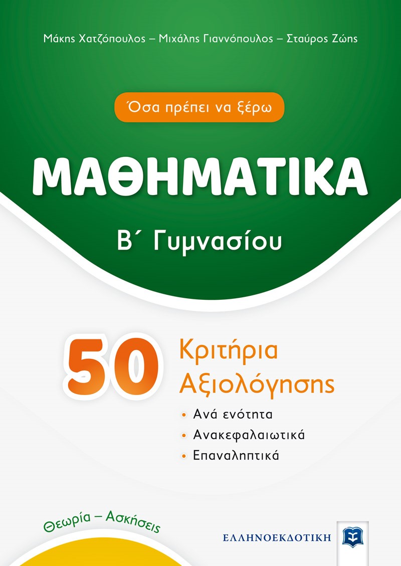 Μαθηματικά Β΄ γυμνασίου. 50 κριτήρια αξιολόγησης