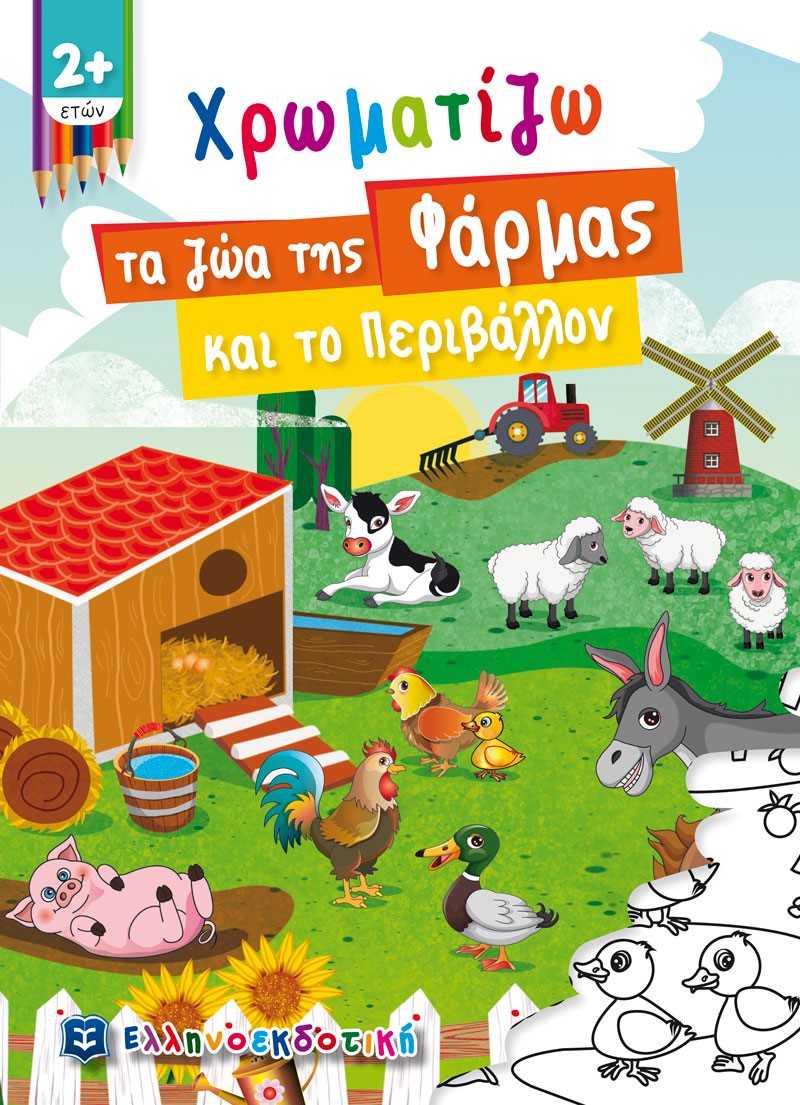 Χρωματίζω τα ζώα της φάρμας και το περιβάλλον