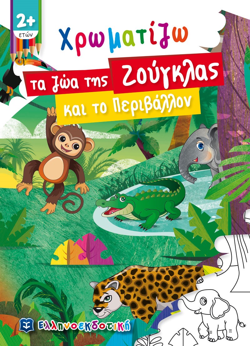 Χρωματίζω τα ζώα της ζούγκλας και το περιβάλλον