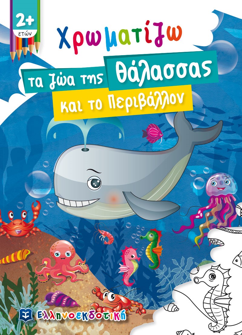 Χρωματίζω τα ζώα της θάλασσας και το περιβάλλον