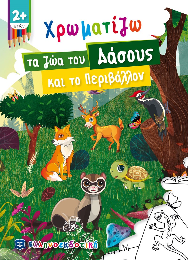 Χρωματίζω τα ζώα του δάσους και το περιβάλλον