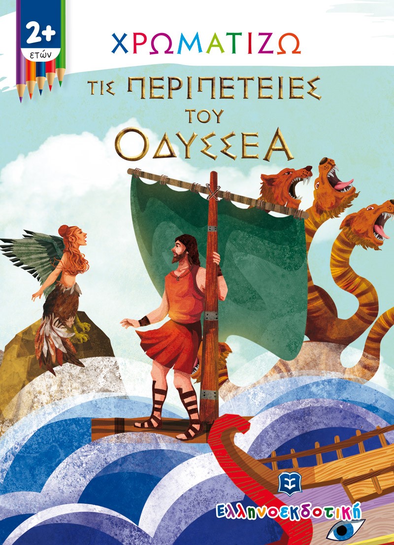 Χρωματίζω τις περιπέτειες του Οδυσσέα