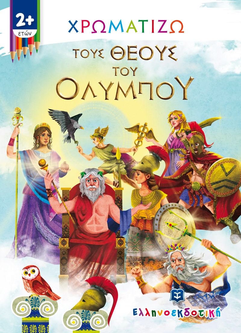 Χρωματίζω τους θεούς του Ολύμπου
