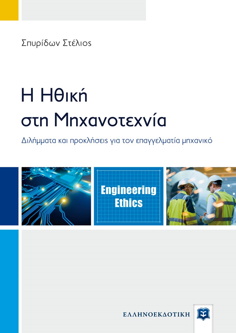 Η ηθική στη μηχανοτεχνία