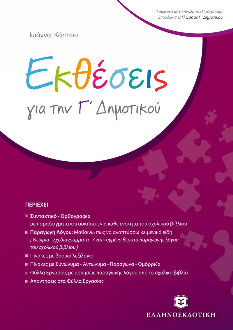 Εκθέσεις για την Γ΄ δημοτικού