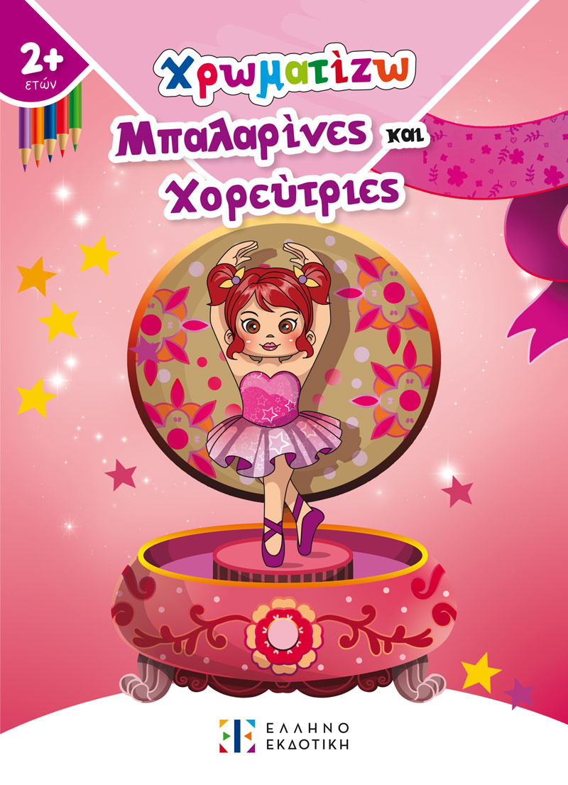 Χρωματίζω μπαλαρίνες και χορεύτριες
