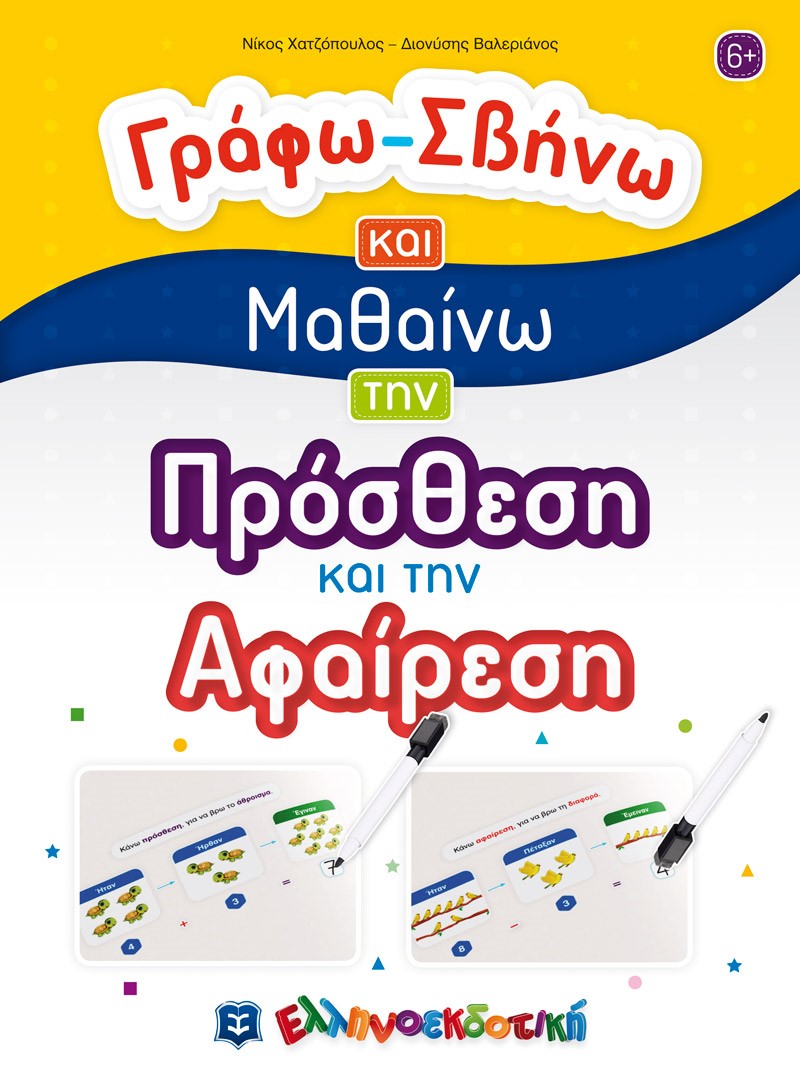 Γράφω-σβήνω και μαθαίνω την πρόσθεση και την αφαίρεση