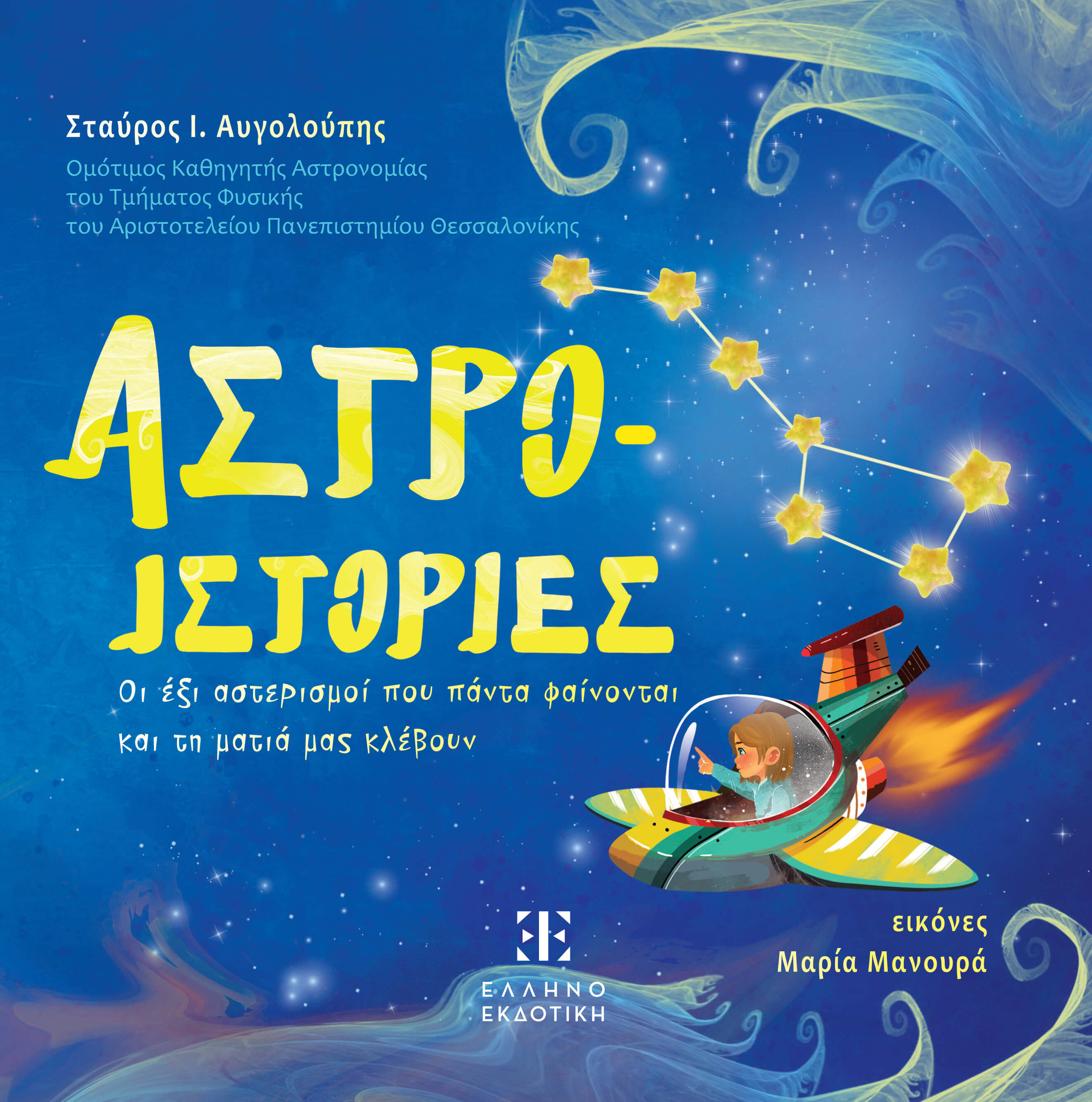 Αστρο-ιστορίες