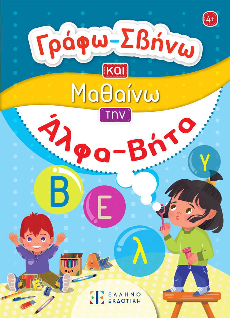 Γράφω-Σβήνω και μαθαίνω την Άλφα-Βήτα