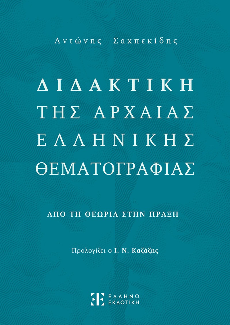 Διδακτική της Αρχαίας Ελληνικής Θεματογραφίας
