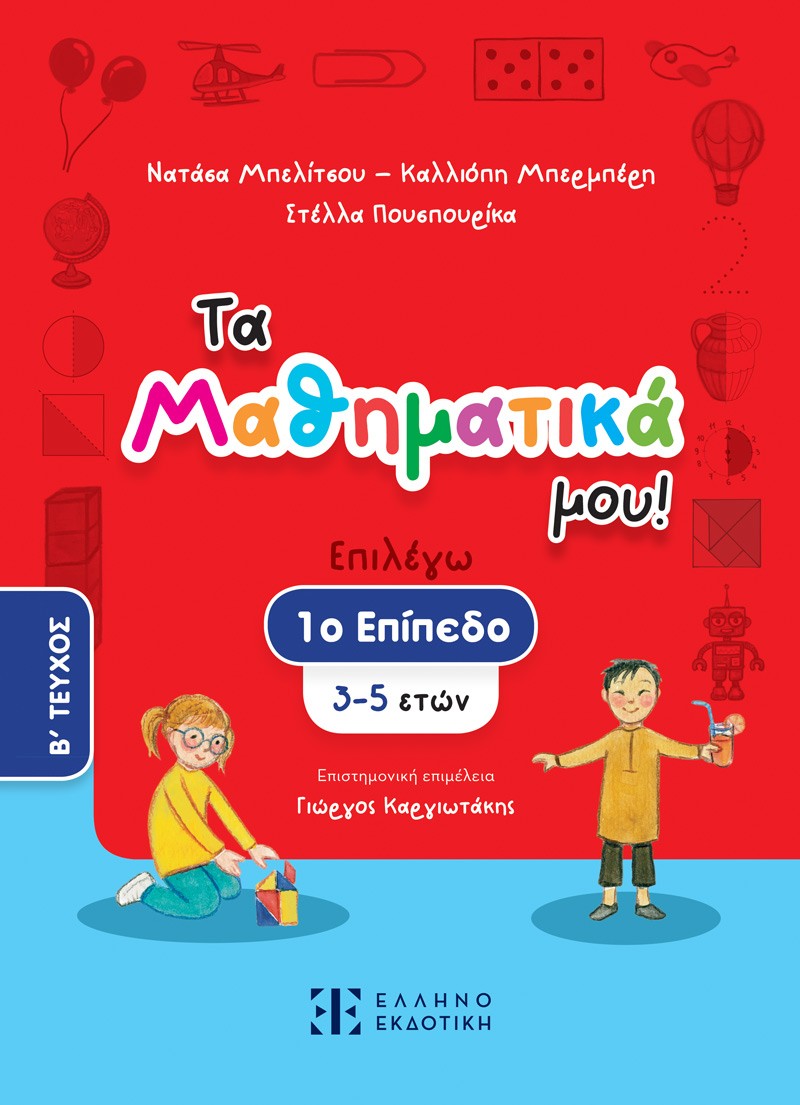 Τα Μαθηματικά μου! Επιλέγω 1ο επίπεδο (3-5 ετών). Β΄ Τεύχος