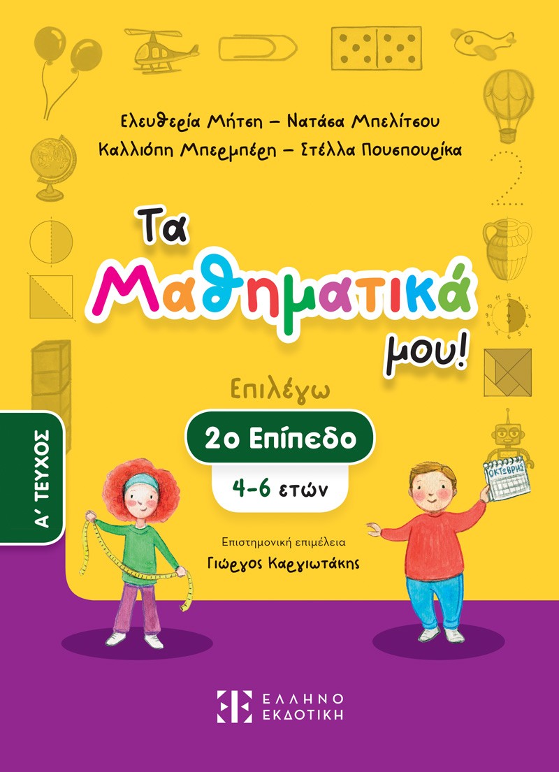 Τα Μαθηματικά μου! Επιλέγω 2ο επίπεδο (4-6 ετών). A΄ Τεύχος