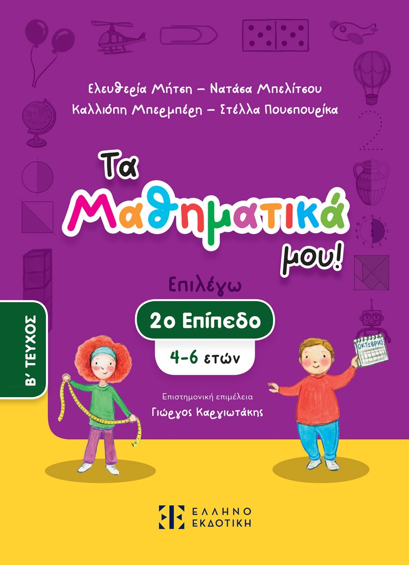 Τα Μαθηματικά μου! Επιλέγω 2ο επίπεδο (4-6 ετών). Β΄ Τεύχος