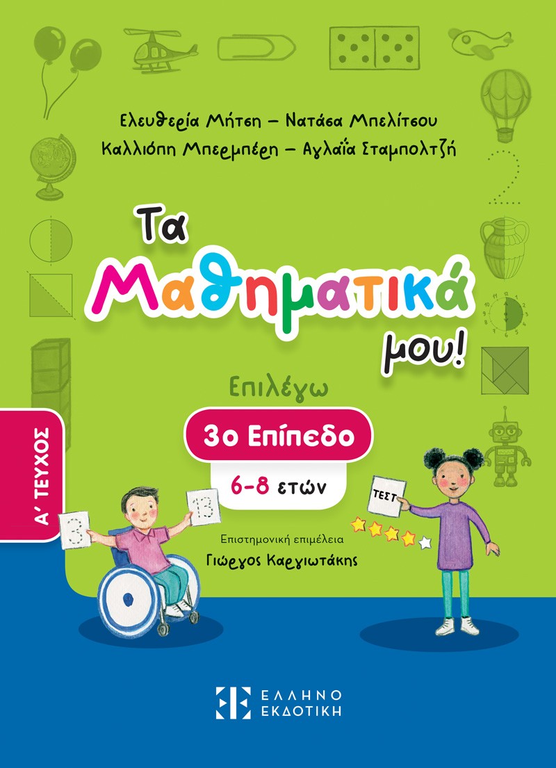 Τα Μαθηματικά μου! Επιλέγω 3ο επίπεδο (6-8 ετών). Α΄ Τεύχος