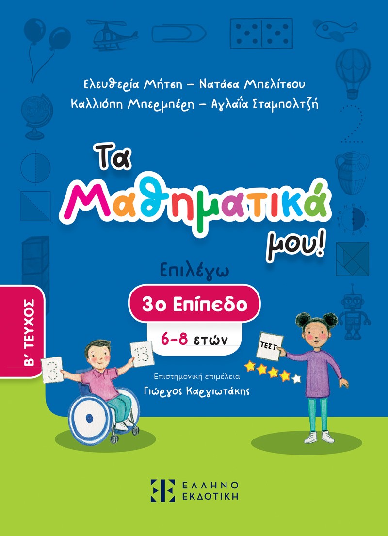 Τα Μαθηματικά μου! Επιλέγω 3ο επίπεδο (6-8 ετών). Β΄ Τεύχος