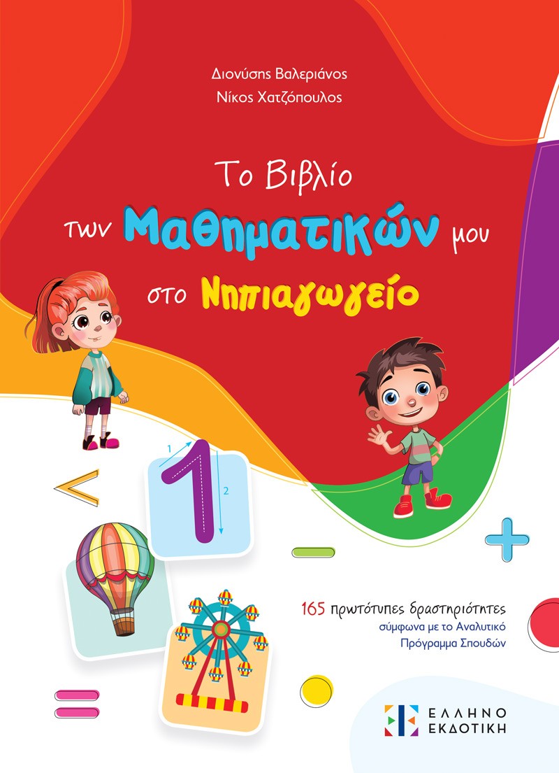Το βιβλίο των Μαθηματικών μου στο Νηπιαγωγείο