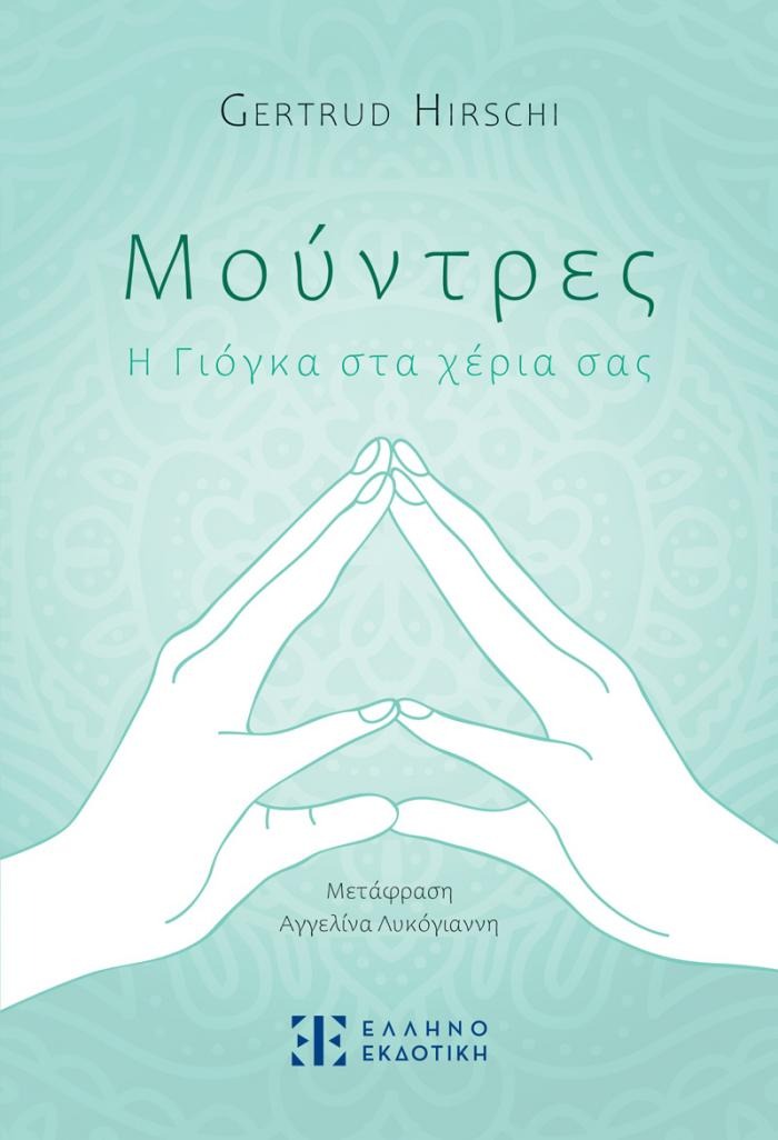 Μούντρες - Η Γιόγκα στα χέρια σας