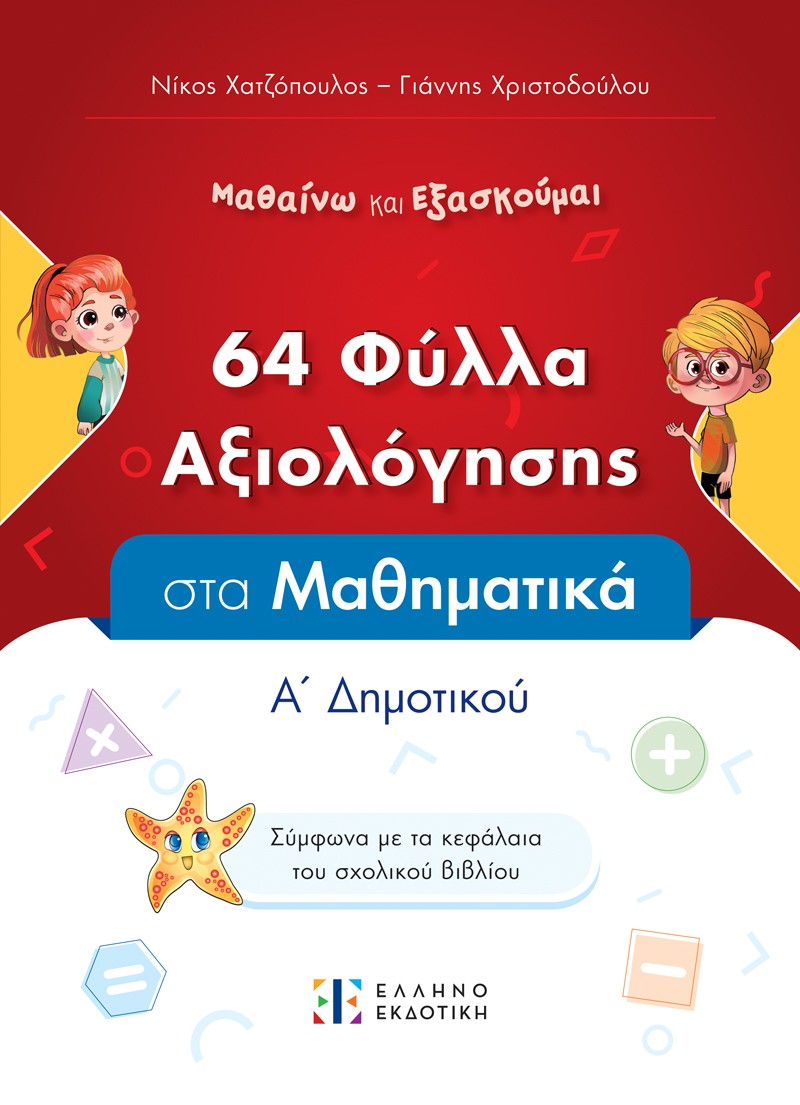 64 φύλλα αξιολόγησης στα Μαθηματικά Α΄ Δημοτικού