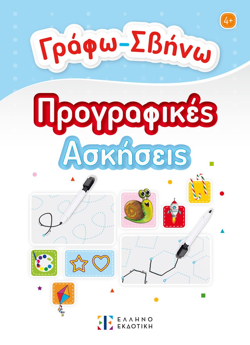 Γράφω - Σβήνω: Προγραφικές ασκήσεις