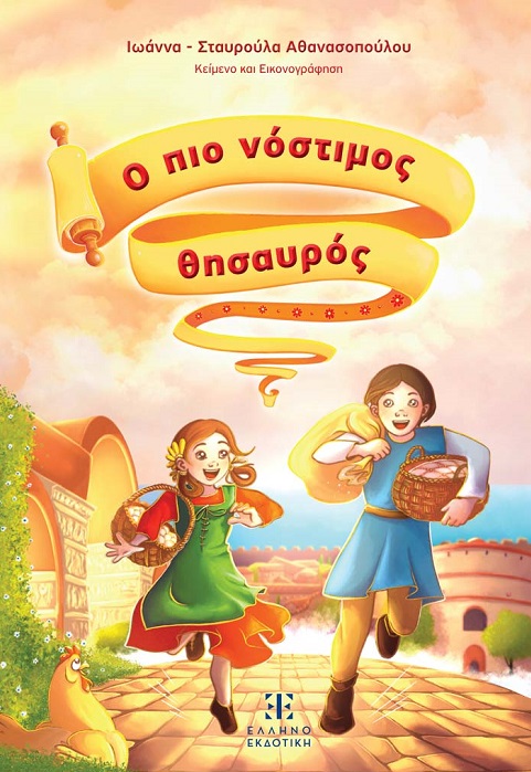 Ο πιο νόστιμος θησαυρός