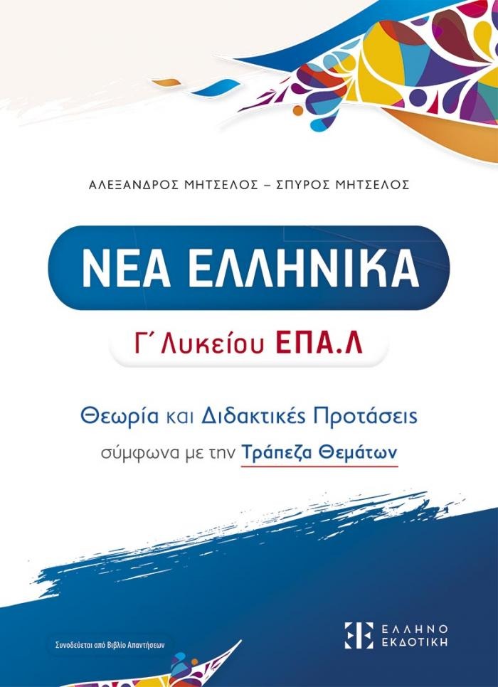 Νέα Ελληνικά Γ' Λυκείου ΕΠΑ.Λ Θεωρία και Διδακτικές Προτάσεις σύμφωνα με την Τράπεζα Θεμάτων