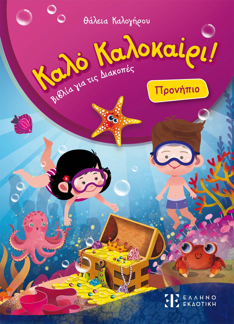 Καλό Καλοκαίρι! - Προνήπιο
