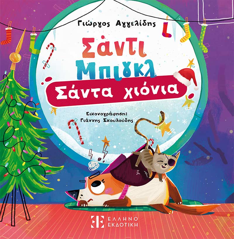 Σάντα Χιόνια