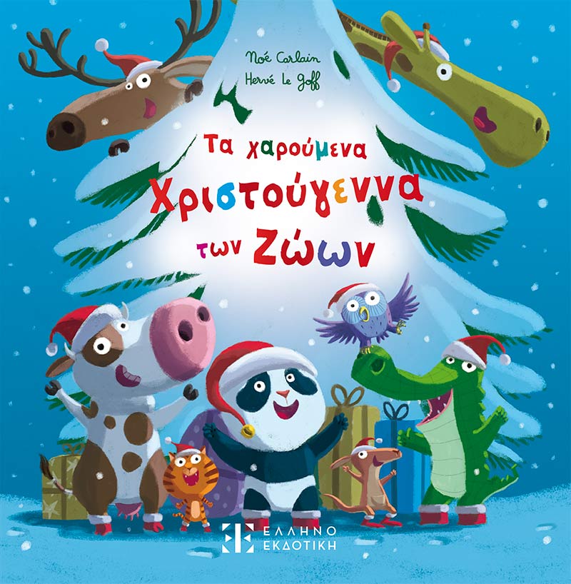 Τα χαρούμενα Χριστούγεννα των ζώων