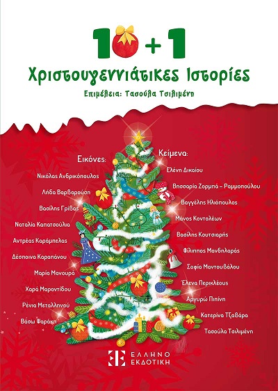 10 + 1 Χριστουγεννιάτικες ιστορίες