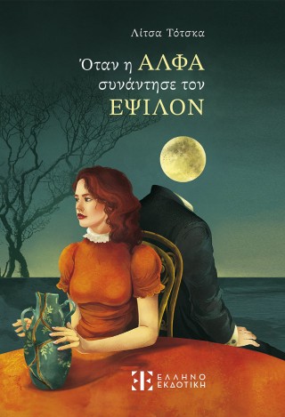 Όταν η Άλφα συνάντησε τον Έψιλον