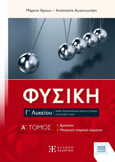 ΦΥΣΙΚΗ Γ ΛΥΚΕΙΟΥ - Α ΤΟΜΟΣ